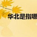 华北是指哪几个省（华北地区简单介绍）