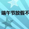 端午节放假不调休怎么放（端午节怎么放假）