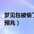梦见包被偷了什么预兆（梦见包被偷了有哪些预兆）