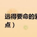 远得要命的爱情演员表（该角色分别有什么特点）