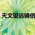天文望远镜倍数怎么选（如何选望远镜倍数）