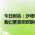 今日时讯：沙特对梅西报价增至2年14亿欧 拉基蒂奇没人比我们更喜欢欧联杯梅西会跟随自己的内心做选择