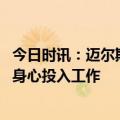 今日时讯：迈尔斯辞去勇士总理职务 迈尔斯辞职原因无法全身心投入工作