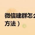 微信建群怎么建的步骤（微信建群建的步骤的方法）