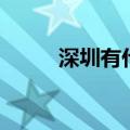 深圳有什么玩的（深圳景点介绍）