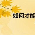 如何才能怀孕（这样可以快速怀孕）