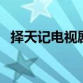 择天记电视剧分集剧情（主要讲的是什么）