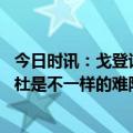 今日时讯：戈登谈总决赛或将防巴特勒 阿隆戈登巴特勒跟詹杜是不一样的难防