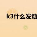 k3什么发动机（起亚k3两种类型发动机）