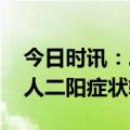 今日时讯：二阳为何不能放松警惕 为何多数人二阳症状较轻