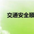 交通安全顺口溜（交通安全知识小口诀）