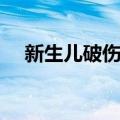 新生儿破伤风（关于新生儿破伤风简介）