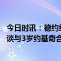 今日时讯：德约约基奇是世界最强篮球运动员 塞尔维亚球员谈与3岁约基奇合影他是神童很小就为人所知