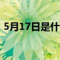 5月17日是什么节日（深入了解世界电信日）