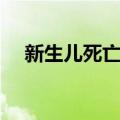 新生儿死亡率（关于新生儿死亡率简介）