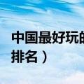 中国最好玩的地方排名（国内一生必去的地方排名）