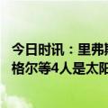 今日时讯：里弗斯等三人入围太阳主帅最终人选 队记老里沃格尔等4人是太阳新帅候选助教凯文杨是热门候选