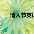 情人节英语怎么写（情人节英语翻译）