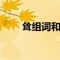 耸组词和拼音（耸字的组词和拼音）