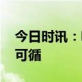 今日时讯：吸烟诱发多种疾病 科学戒烟有章可循