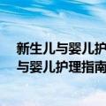 新生儿与婴儿护理指南 “90后做妈妈”系列（关于新生儿与婴儿护理指南 “90后做妈妈”系列简介）