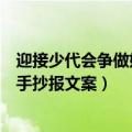 迎接少代会争做好队员的手抄报（迎接少代会争做好队员的手抄报文案）
