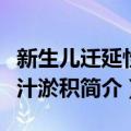 新生儿迁延性胆汁淤积（关于新生儿迁延性胆汁淤积简介）