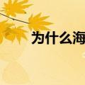 为什么海带打结（海带打结的原因）