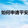 如何申请平安银行汽车贷款（怎样能够申请）