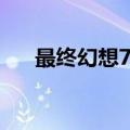 最终幻想7（最终幻想7种子获得方法）