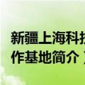 新疆上海科技合作基地（关于新疆上海科技合作基地简介）