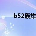 b52轰炸机鸡尾酒配方（用料如何）