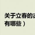 关于立春的古诗有哪些（关于立春的古诗具体有哪些）