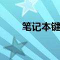 笔记本键盘按键错乱（怎么恢复呢）