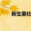 新生里社区（关于新生里社区简介）