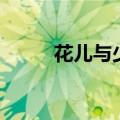 花儿与少年主题曲（歌词是什么）