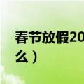 春节放假2020法定假日（春节放假安排是什么）