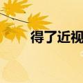 得了近视眼怎么办（有办法恢复吗）