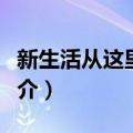 新生活从这里开始（关于新生活从这里开始简介）