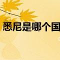悉尼是哪个国家的首都（又学多了一个知识）