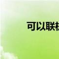 可以联机的单机游戏（有哪几款）