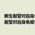 新生耐受对自身免疫性甲状腺炎免疫预防的研究（关于新生耐受对自身免疫性甲状腺炎免疫预防的研究简介）