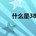 什么是38尺码（38尺码是什么长度）
