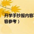 开学手抄报内容写什么（新学期开学寄语可做开学手抄报内容参考）