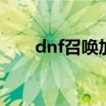 dnf召唤加点怎么做（怎么加点dnt）
