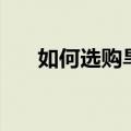 如何选购旱冰鞋（选购旱冰鞋的方法）
