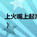 上火嘴上起泡怎么办（怎样远离上火嘴角起泡）