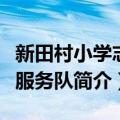 新田村小学志愿服务队（关于新田村小学志愿服务队简介）