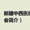 新疆中西医结合学会（关于新疆中西医结合学会简介）