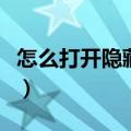 怎么打开隐藏文件夹（打开隐藏文件夹的方法）